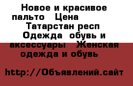 Новое и красивое пальто › Цена ­ 12 300 - Татарстан респ. Одежда, обувь и аксессуары » Женская одежда и обувь   